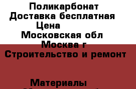 Поликарбонат. Доставка бесплатная › Цена ­ 2 052 - Московская обл., Москва г. Строительство и ремонт » Материалы   . Московская обл.,Москва г.